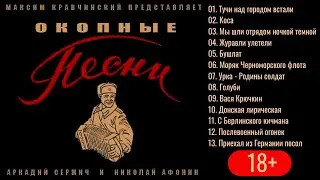 ОКОПНЫЕ ПЕСНИ. Настоящий фольклор военных лет. Аркадий Сержич, Николай Афонин. 18+!