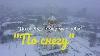 «По снегу, летящему с неба» Хабаровск 2021