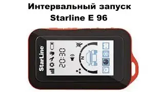 Интервальный запуск Starline E 96