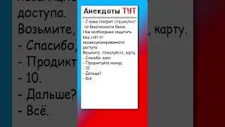 Анекдот про работников сбербанка 