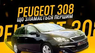 Peugeot 308 SW та його проблеми - На що звертати увагу при покупці - Автопідбір Львів - CarCheck