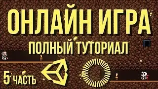 🌐 Онлайн игра: полный туториал, часть 5 [Unity 3D] [Photon] - ники, топ, и убитые игроки