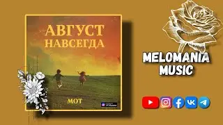 МОТ - Едва коснулся твоих нот (АВГУСТ НАВСЕГДА)