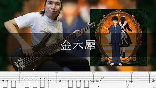 なとり - 金木犀 Bass cover TAB ベース 弾いてみた