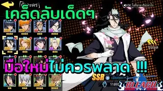 เทคนิคต่างๆ ที่มือใหม่ควรรู้ !!! | BLEACH เทพมรณะ: ชีวิตนิรันดร์