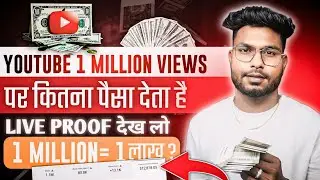 YouTube 1 Million Views Ka Kitna Paisa Deta Hai ? | How Much YouTube Pays For 1M Views ?