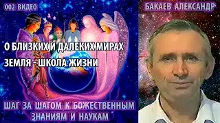 002 Бакаев Александр - ШАГ ЗА ШАГОМ К БОЖЕСТВЕННЫМ ЗНАНИЯМ И НАУКАМ [О близких и далеких мирах]