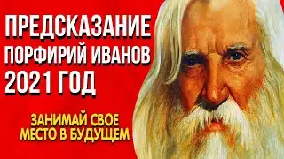 Откровенное Предсказание | Порфирий Иванов 2021 год | Занимай свое место в будущем