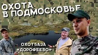 Куда поехать на охоту в Московской области?