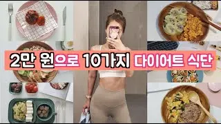 10 diet recipes for $20👩🏻‍🍳ㅣDiet Vlogㅣdalkommm🌷