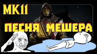 Mortal Kombat 11 ПЕСНЯ МЕШЕРА!!! 1000% DAMAGE