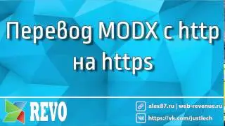 Перевод MODX на https