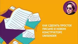 Как создать письмо в новом конструкторе UniSender