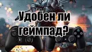 Удобно ли играть в шутеры на консолях?