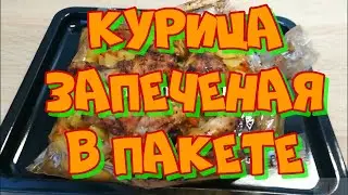 Запекаем курицу с овощами в пакете