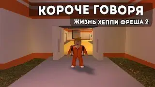 Короче Говоря Жизнь Хеппи Фреша 2 I Роблокс