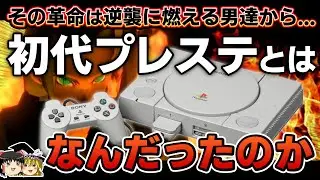 【PSの歴史】新規参入で市場を制圧。初代プレステとはなんだったのかを徹底解説【PS1、ゲーム機の歴史、SCE、久夛良木健、ゲーム機戦争リスペクト、ゆっくり解説】