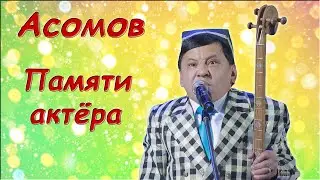 Асомов Обид - Лучшее - Сборник юмора (audio)