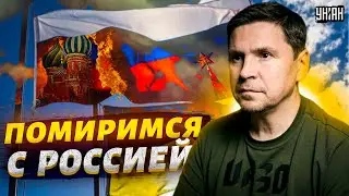 Давайте помиримся с Россией. Подоляк резко отверг компромиссы с Путиным