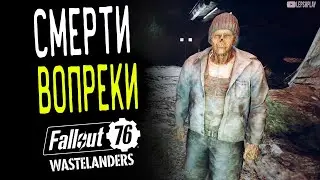 Fallout 76 Wastelanders Смерти Вопреки, найти Лу, обойдя его же смертельные ловушки. Прохождение