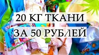 РУКОДЕЛЬНЫЕ ПОКУПКИ ОЧЕНЬ ДЕШЕВЫЕ ХЛОПКОВЫЕ ТКАНИ ДЛЯ ЛОСКУТНОГО ШИТЬЯ ВЕСОВОЙ ЛОСКУТ #25
