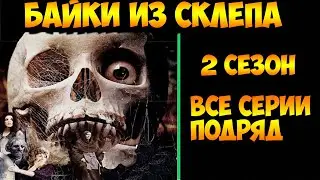 Рассказы Мертвеца  все серии (мистика, триллер) 2 сезон