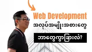 Different Web Development Roles Explained in Burmese by SimonThuta.