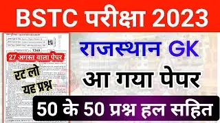 BSTC पेपर 2023 | Bstc online classes 2023/bstc syllabus 2023/bstc paper 2023 | bstc model Paper 2023