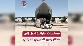 مساعدات إماراتية تصل إلى مطار رفيق الحريري الدولي