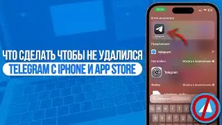 Что сделать чтобы не удалился Telegram с iPhone? Срочно Сделай Это!