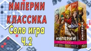 Империи: Классика. Соло игра. Часть 2