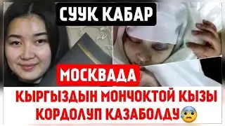 МОСКВАдан СУУК КАБАР 😢 КЫРГЫЗДЫН ЖАШ МОНЧОКТОЙ КЫЗЫ КОРДОЛУП КАЗА БОЛДУ 😰