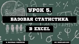 EXCEL Базовая статистика #excelстатистика