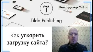 Как ускорить (оптимизировать) загрузку сайта? | Тильда Бесплатный Конструктор для Создания Сайтов