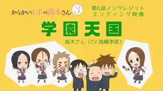 TVアニメ『からかい上手の高木さん３』ノンクレジットED「学園天国」／高木さん(CV:高橋李依)