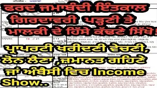 ਫਰਦ ਜਮਾਬੰਦੀ ਪੜਣੀ ਸਿੱਖੋ ।#Farjamabandi #intkal #Girdawri #SamlatLand #onlinemotation #onlineFard