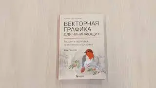 Векторная графика для начинающих. Теория и практика технического дизайна