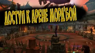 Как открыть арену Морд'Бой?