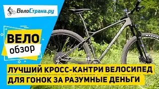 ЛУЧШИЙ КРОСС-КАНТРИ ВЕЛОСИПЕД ДЛЯ ГОНОК ЗА РАЗУМНЫЕ ДЕНЬГИ // ИДЕАЛЬНЫЙ КОМПЛИТ ОТ НЕМЦЕВ