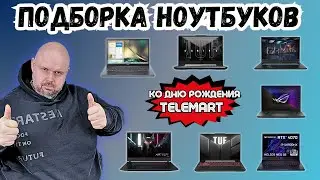 ПОДБОРКА НОУТБУКОВ ДЛЯ ИГР И РАБОТЫ С СУПЕР СКИДКАМИ КО ДНЮ РОЖДЕНИЯ TELEMART