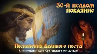 50–й ПОКАЯНИЯ ПСАЛОМ  🙏  Песнопения Великого поста  #православие #молитва #великий_пост