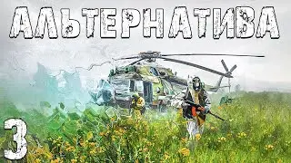 S.T.A.L.K.E.R. Альтернатива: За Ученых #3. В Зоне Появились Ящуры