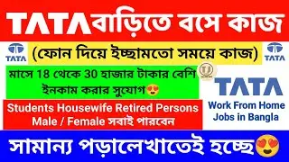 Tata Work From Home Jobs in Bangla | Earn Money From Home For Students | Tata Jobs | Freelancing