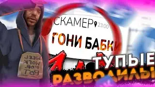 😐САМЫЕ ТУПЫЕ РАЗВОДИЛЫ | САМЫЙ ЛЕГКИЙ СПОСОБ РАЗВОДА | Как меня ПЫТАЛИСЬ ОБМАНУТЬ | Scammers😐