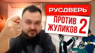 РУСДВЕРЬ ПРОТИВ ЖУЛИКОВ 2! Разоблачение мошенников. Хейт в бизнесе. Отзывы о компании Русдверь.