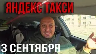 Смена в Яндекс Такси 3 Сентября/Такси Комфорт плюс 2022 Спб