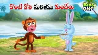 కొంటె కోతి మరియు కుందేలు | Telugu Cartoon Stories | Konte Kothi and Kundelu Story | Moral Stories