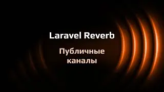 Laravel Reverb — публичные каналы