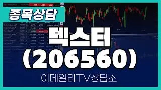 덱스터(206560) - 종목상담 김현구 멘토 (20241109)