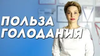 В чём ПОЛЬЗА ГОЛОДАНИЯ? Как голодание влияет на жизнь